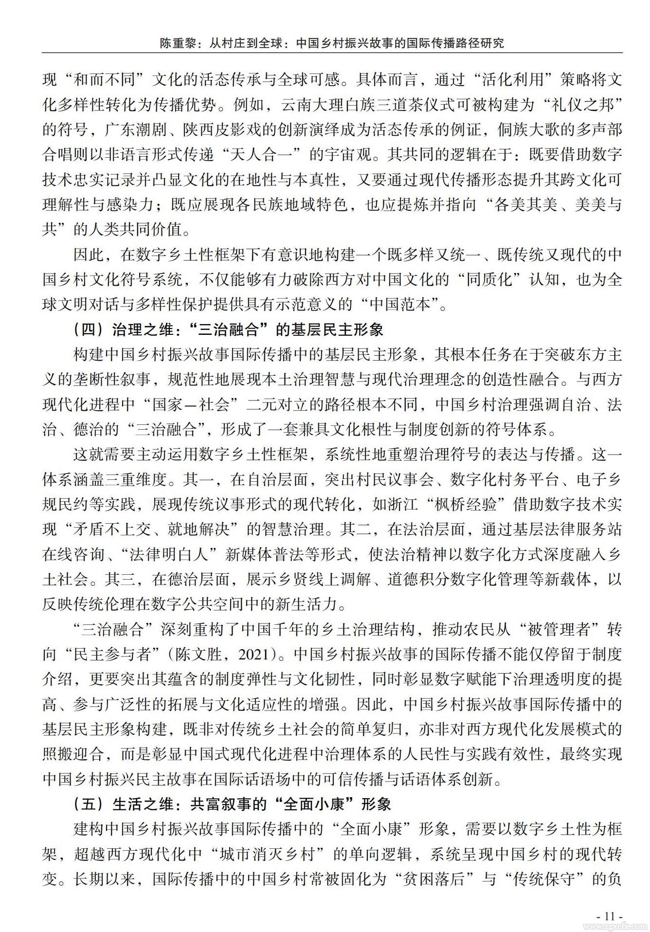 陈重黎:从村庄到全球:中国乡村振兴故事的国际传播路径研究(图9)