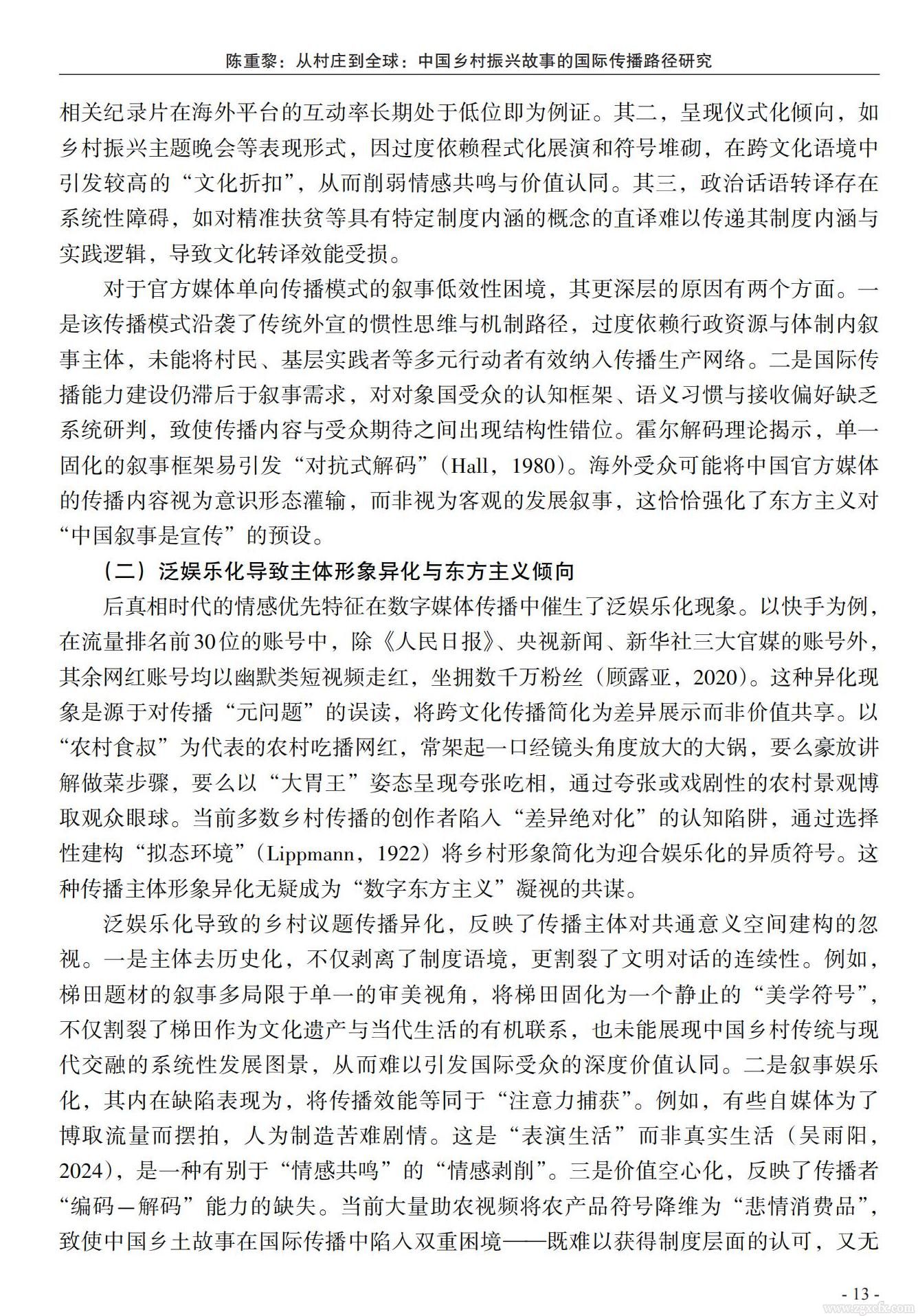 陈重黎:从村庄到全球:中国乡村振兴故事的国际传播路径研究(图11)