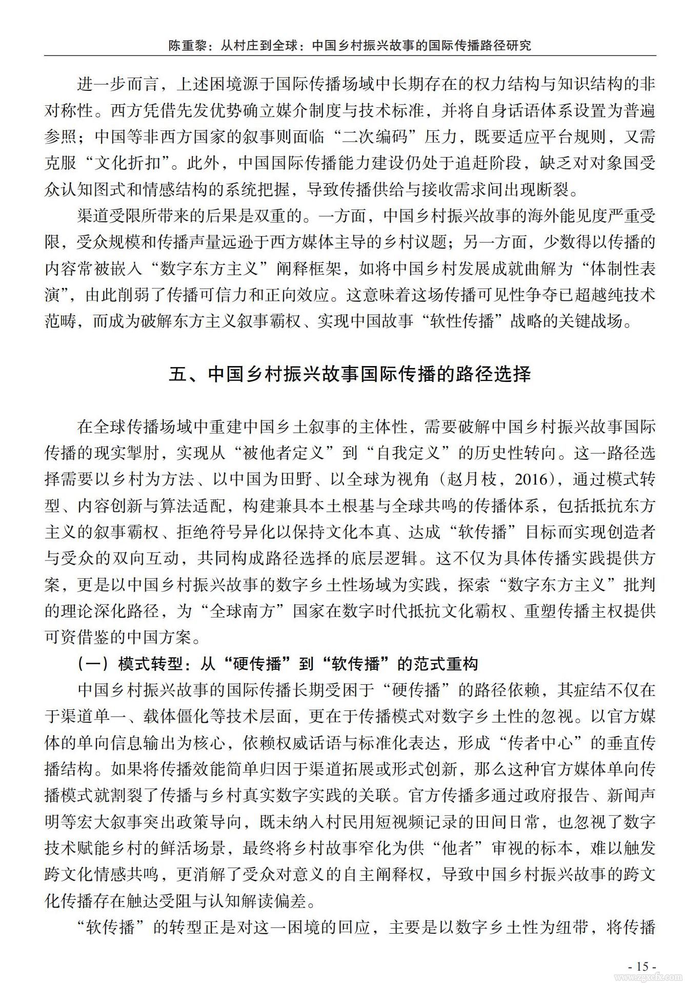 陈重黎:从村庄到全球:中国乡村振兴故事的国际传播路径研究(图13)