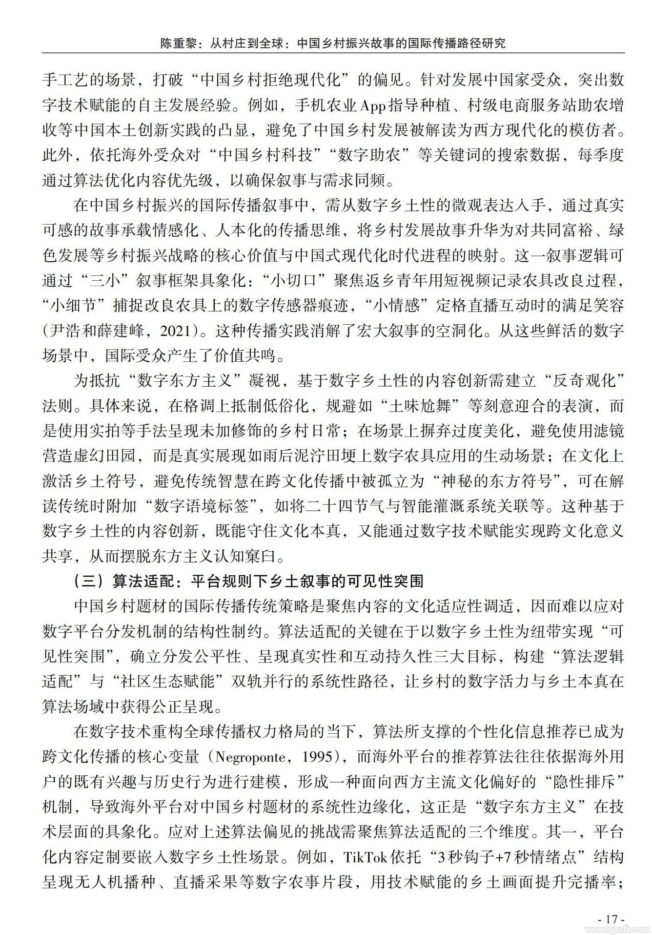 陈重黎:从村庄到全球:中国乡村振兴故事的国际传播路径研究(图15)