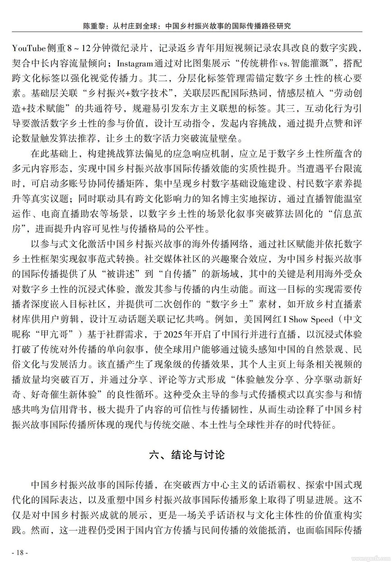 陈重黎:从村庄到全球:中国乡村振兴故事的国际传播路径研究(图16)