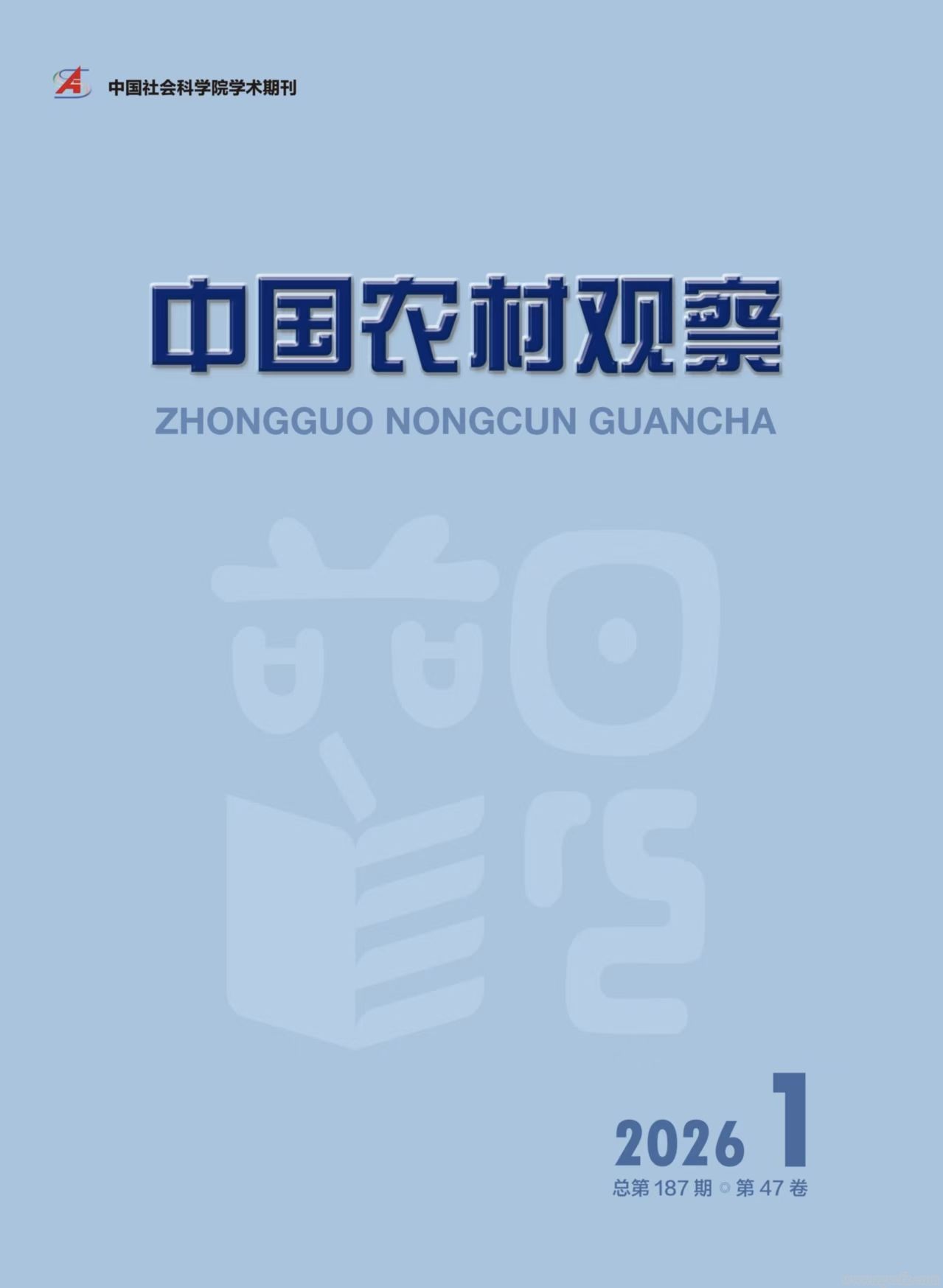 《中国农村观察》2026.1期封面.jpg