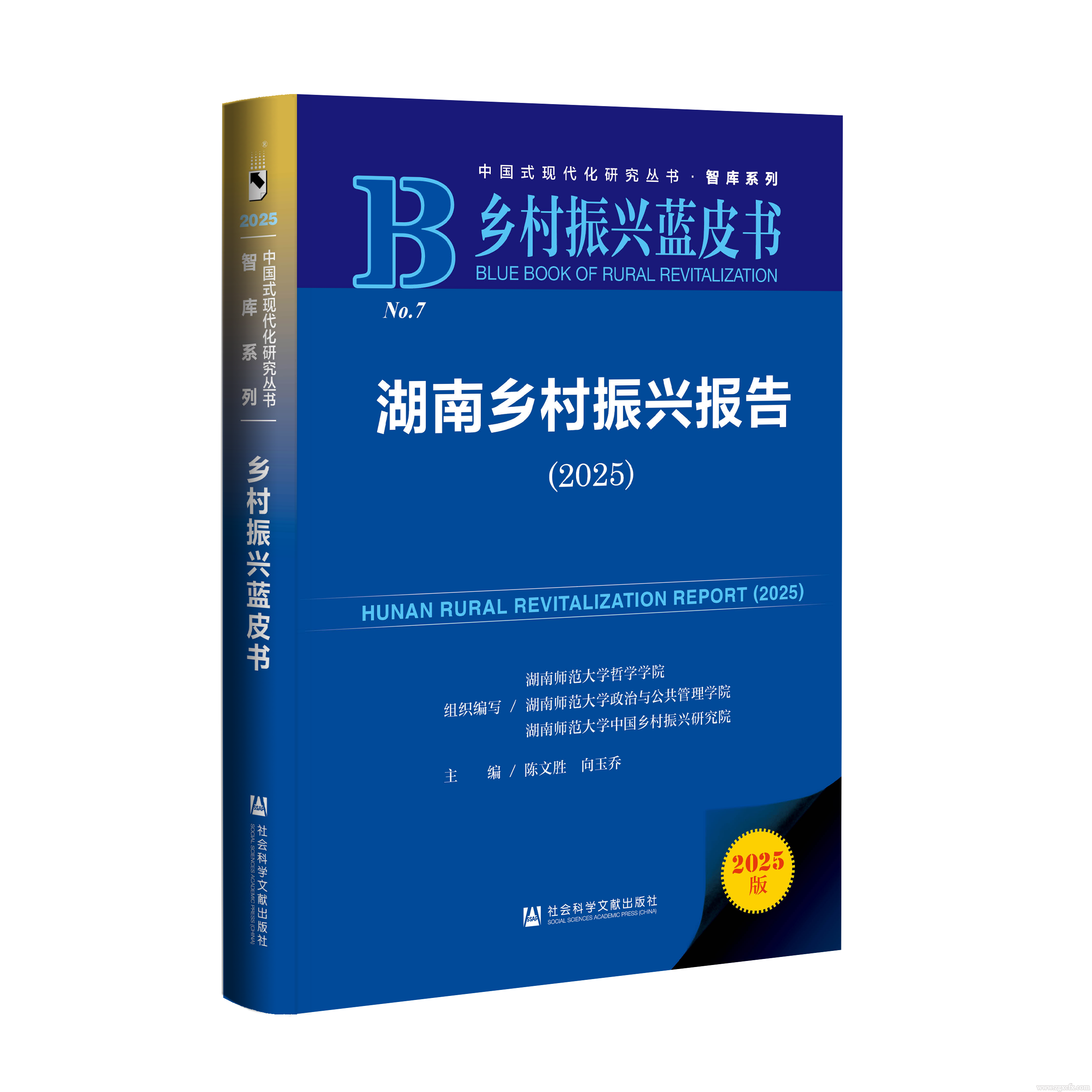 陈文胜等主编《湖南乡村振兴报告(2025)》上线(图1)