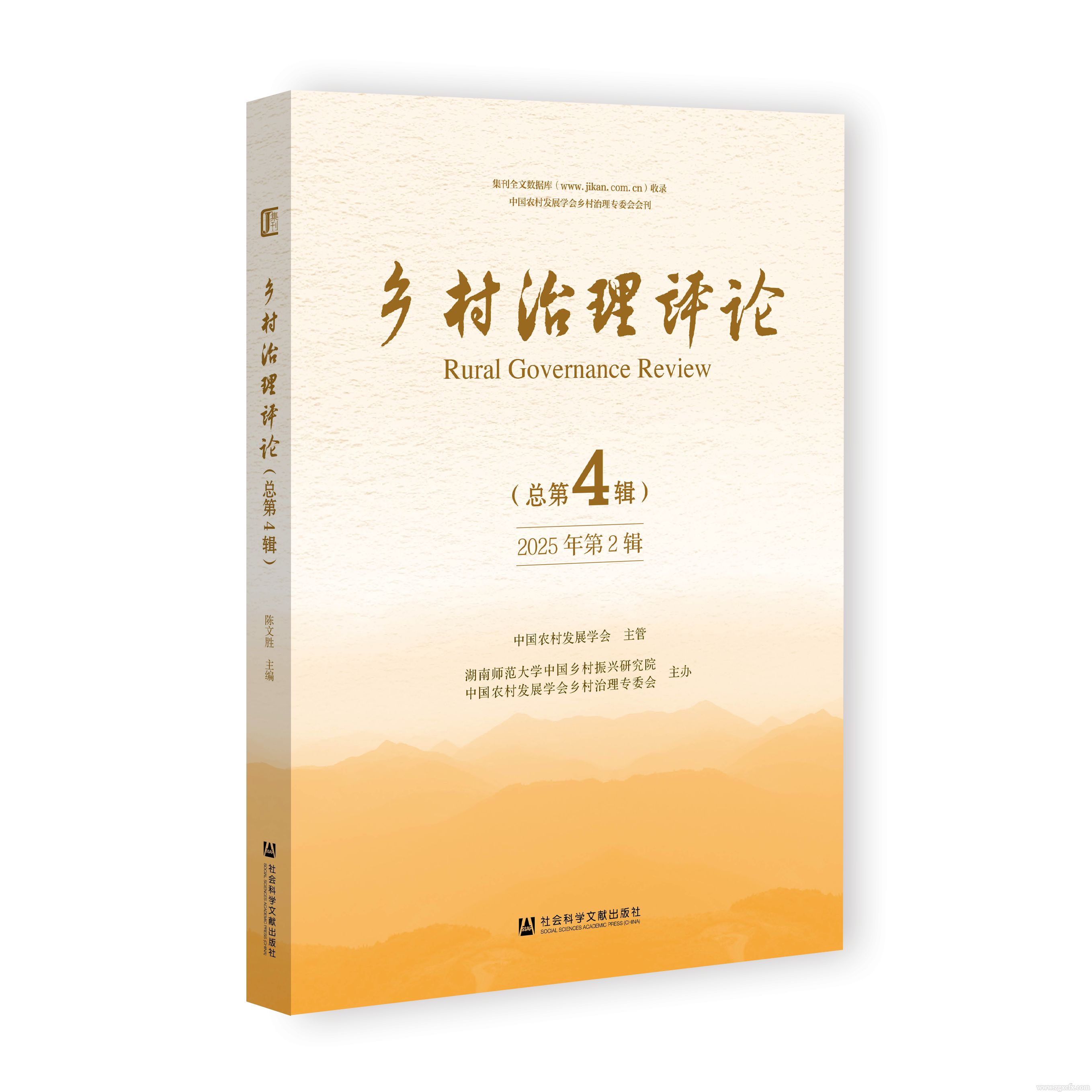 封面立体图 《乡村治理评论》2025.2期.png