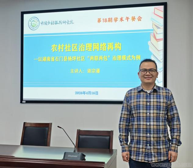 湖南师大乡研院“学术午餐会”第十八期开讲(图1)