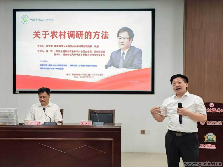 国务院原副秘书长郭玮莅临湖南师大乡研院作专题讲座(图4)