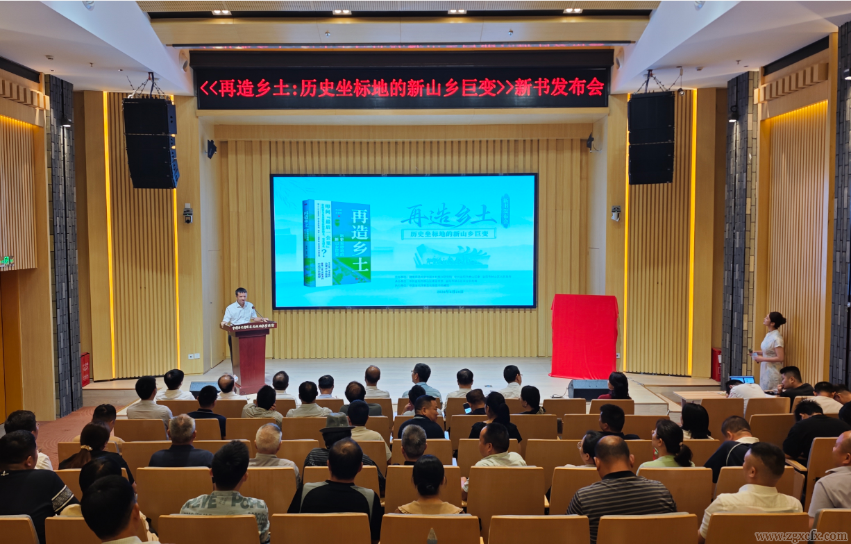潘小刚:跨越时空的乡土对话与立足实践的中国故事——《再造乡土:历史坐标地的新山乡巨变》新书发布会致辞(图4)
