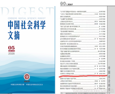 《乡村治理评论》刊发李博教授论文被《中国社会科学文摘》论点摘编(图1) 图片1.png