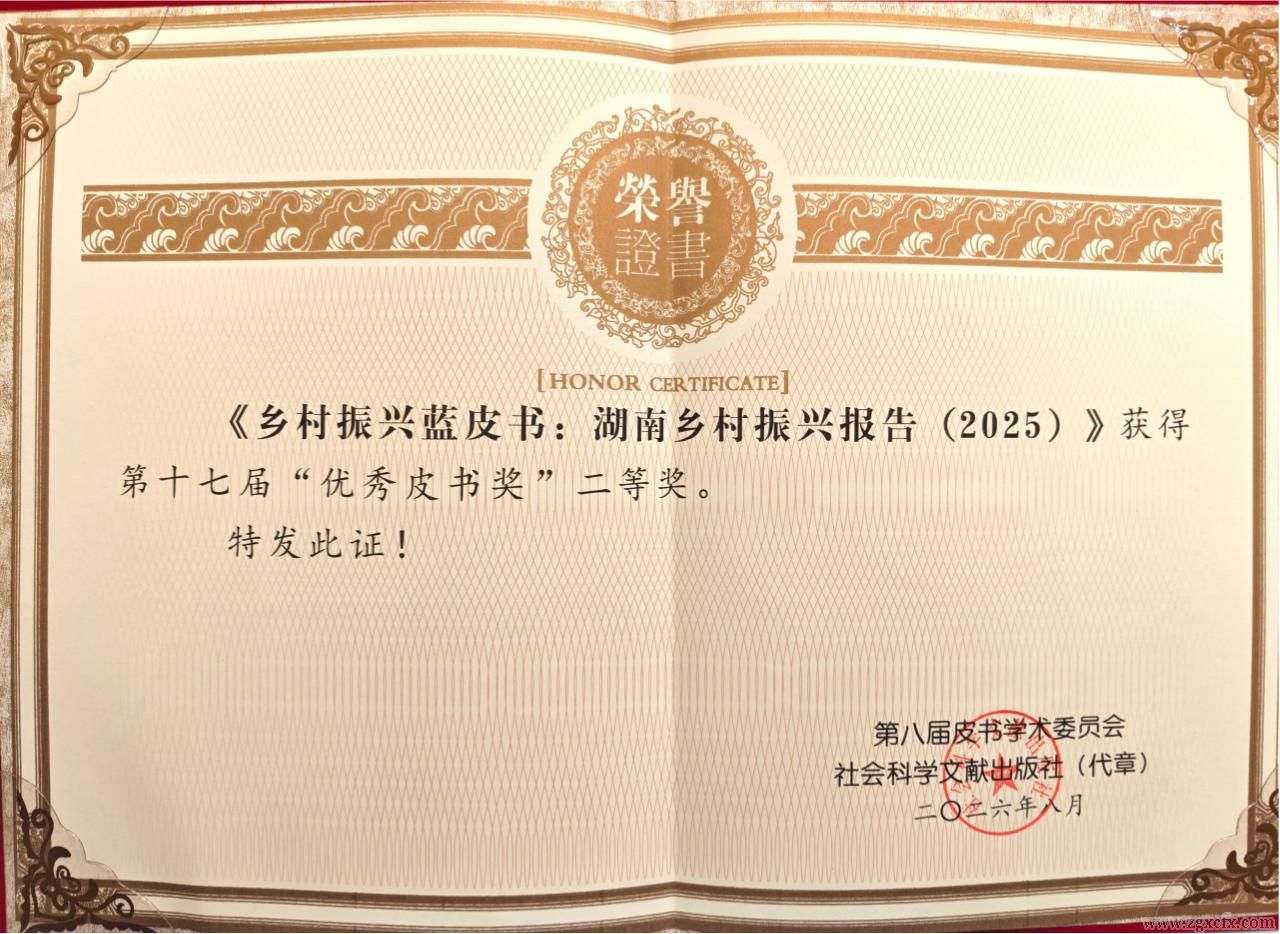 《乡村振兴蓝皮书：湖南乡村振兴报告（2025）》荣获“优秀皮书奖”二等奖(图2)