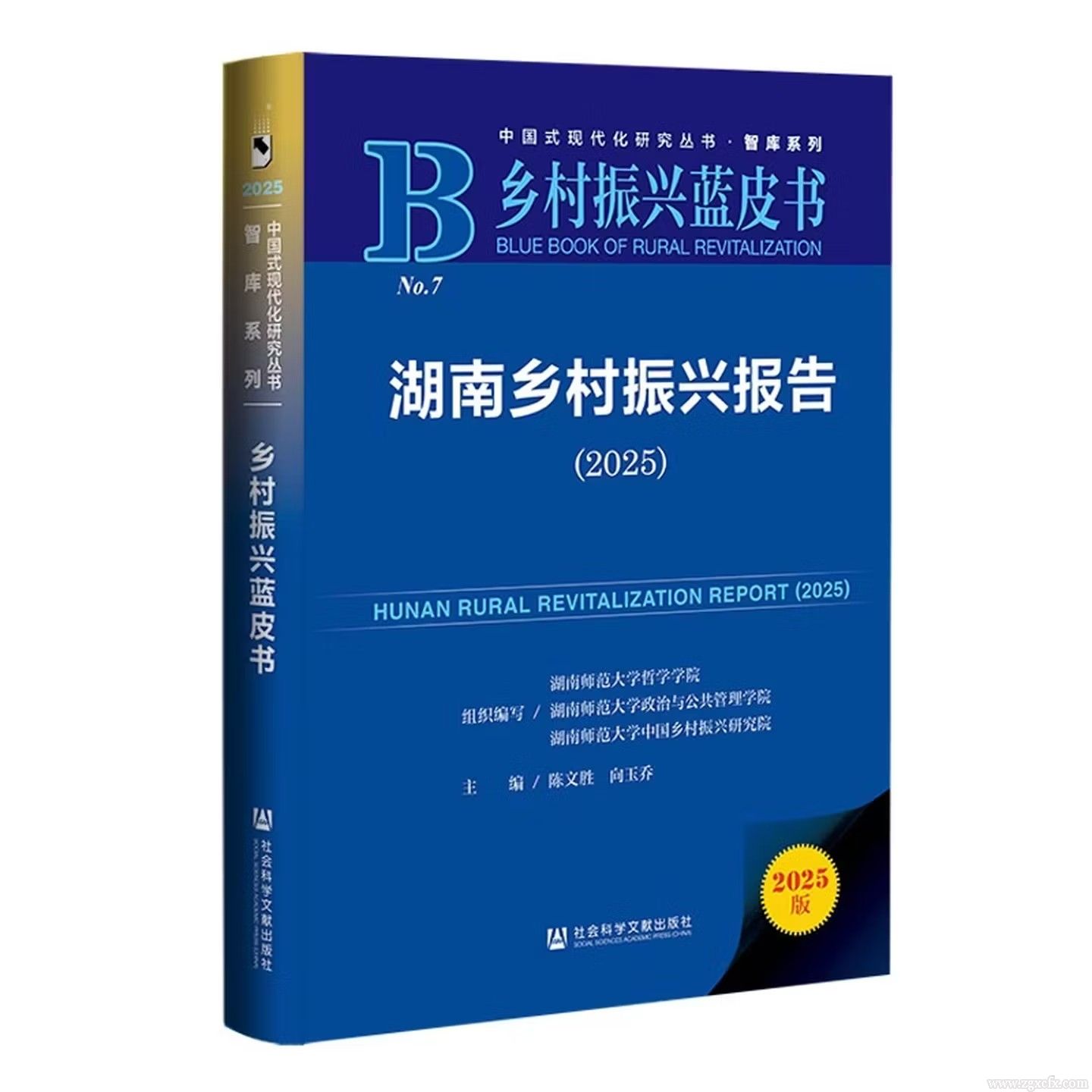 《乡村振兴蓝皮书：湖南乡村振兴报告（2025）》荣获“优秀皮书奖”二等奖(图3)