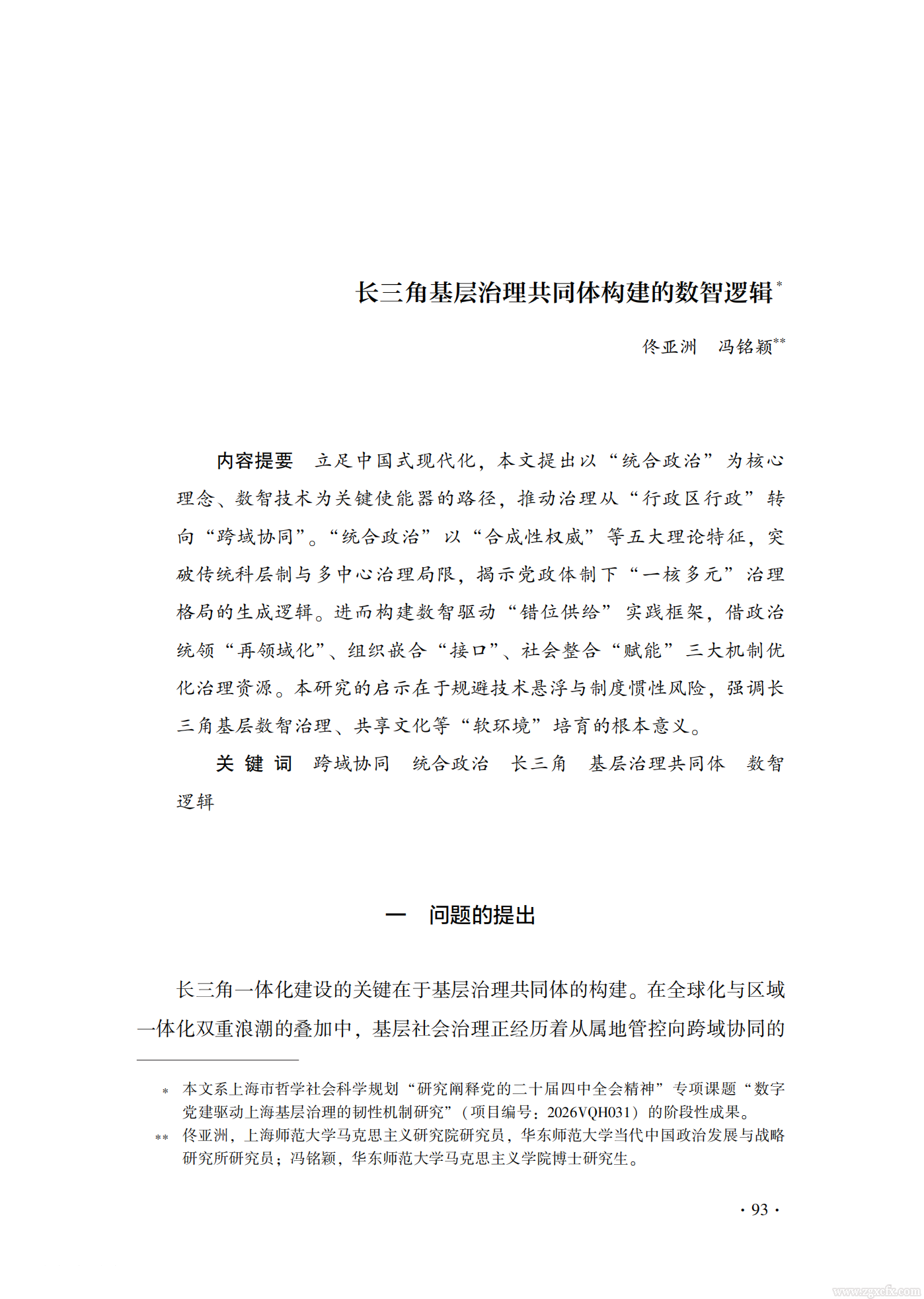 佟亚洲等:长三角基层治理共同体构建的数智逻辑(图1) 长三角基层治理共同体构建的数智逻辑_佟亚洲_01.png