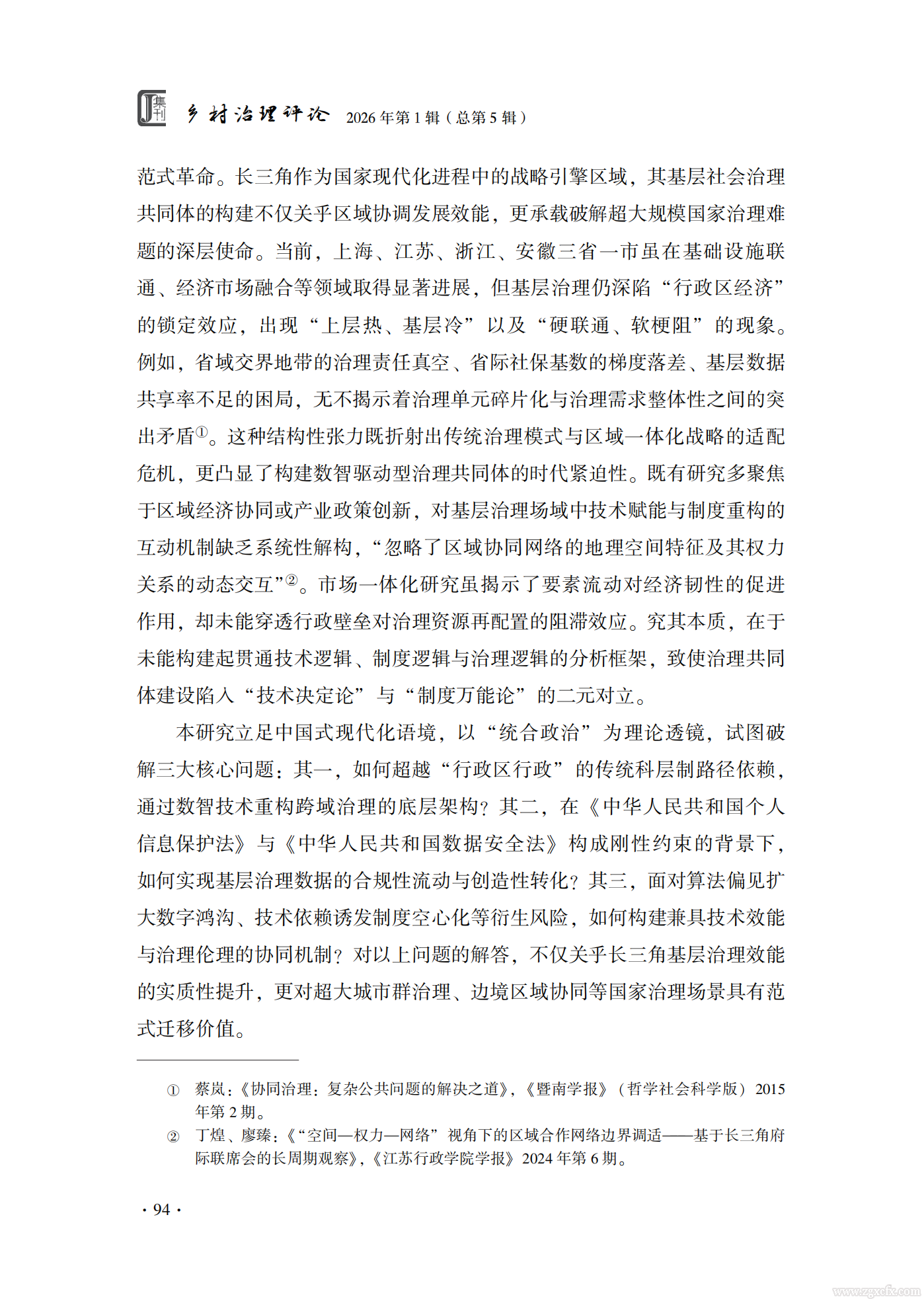 佟亚洲等:长三角基层治理共同体构建的数智逻辑(图2) 长三角基层治理共同体构建的数智逻辑_佟亚洲_02.png