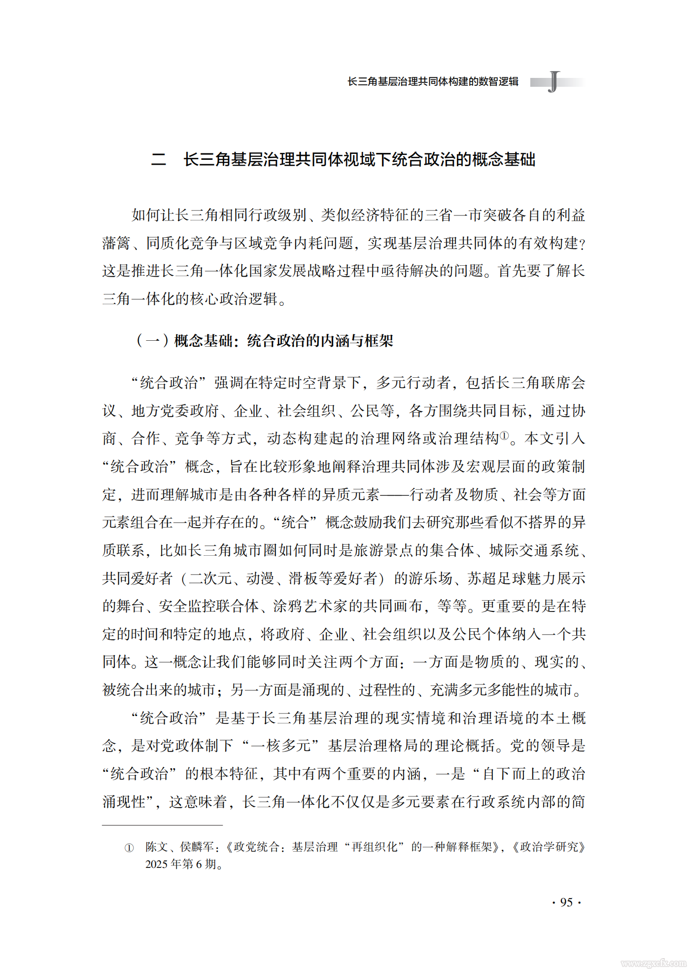 佟亚洲等:长三角基层治理共同体构建的数智逻辑(图3) 长三角基层治理共同体构建的数智逻辑_佟亚洲_03.png