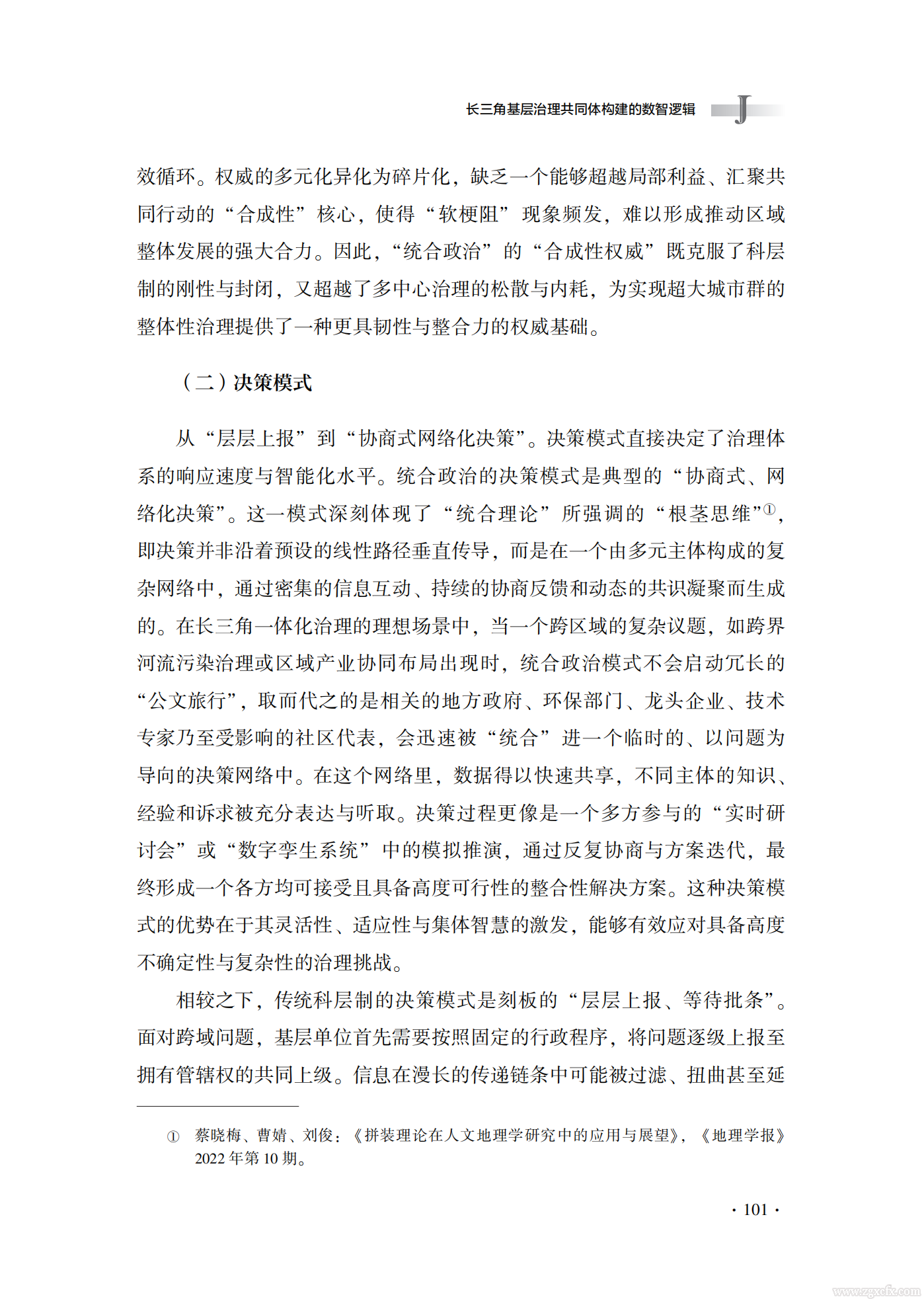佟亚洲等:长三角基层治理共同体构建的数智逻辑(图9) 长三角基层治理共同体构建的数智逻辑_佟亚洲_09.png