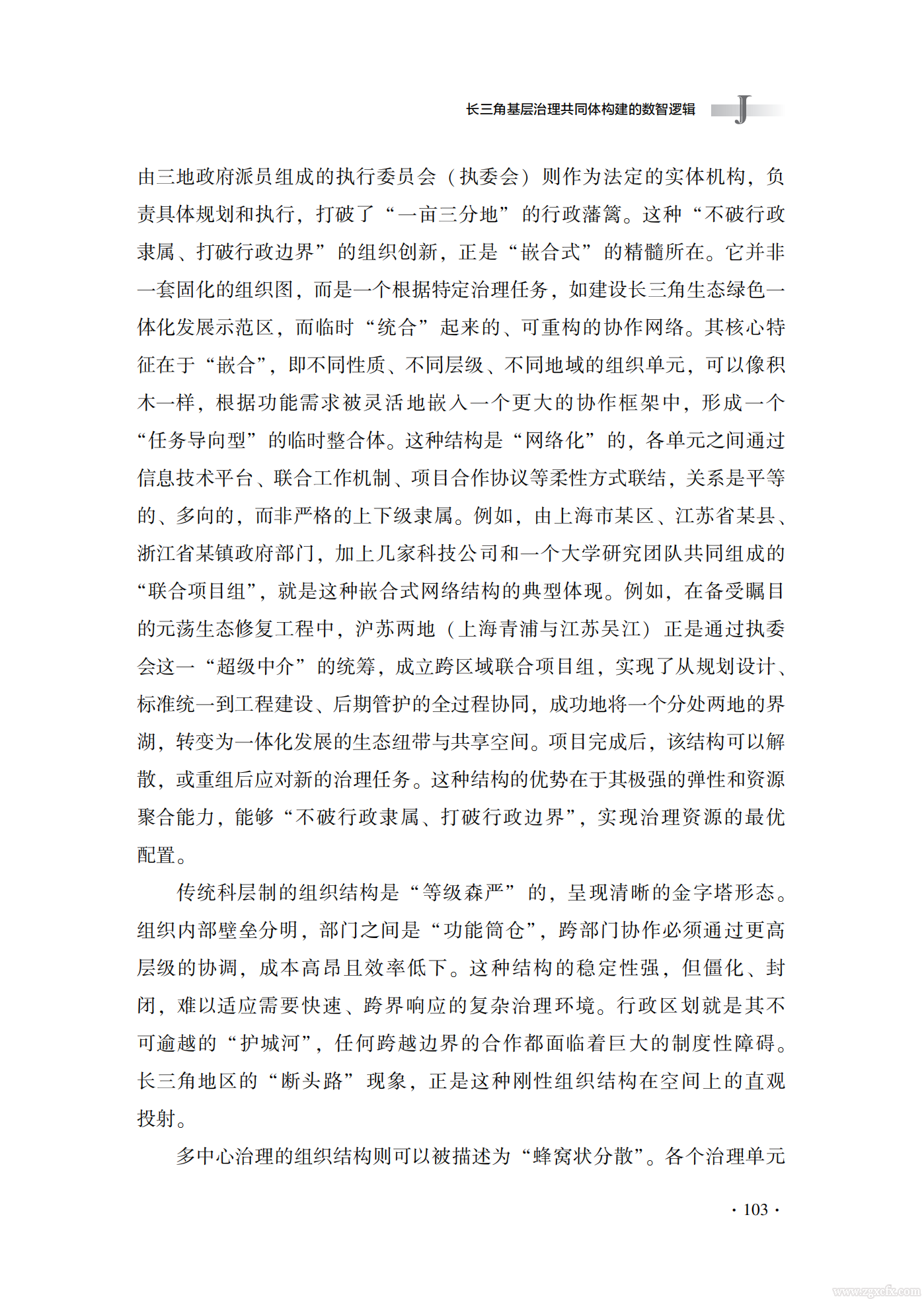 佟亚洲等:长三角基层治理共同体构建的数智逻辑(图11) 长三角基层治理共同体构建的数智逻辑_佟亚洲_11.png