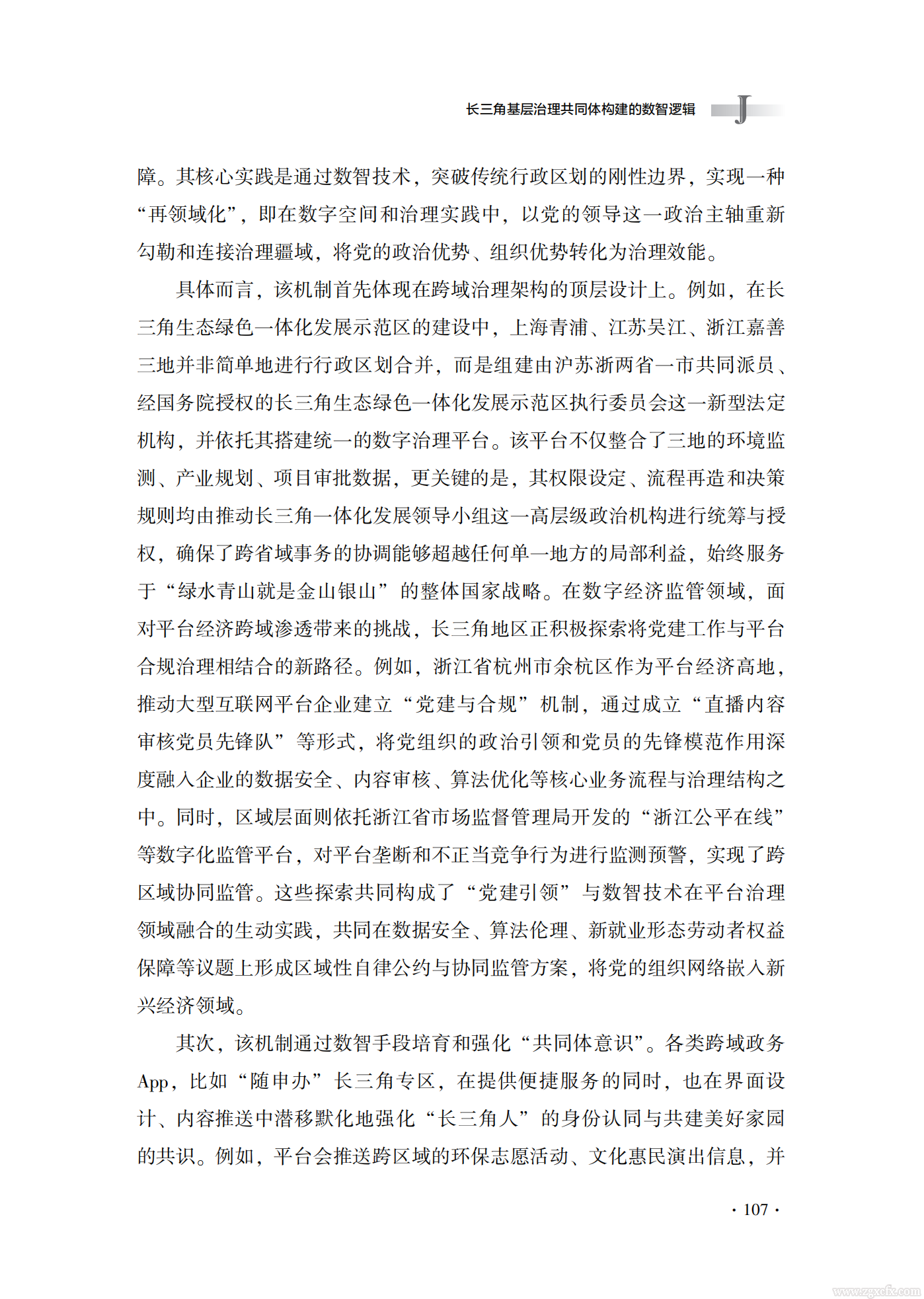 佟亚洲等:长三角基层治理共同体构建的数智逻辑(图15) 长三角基层治理共同体构建的数智逻辑_佟亚洲_15.png