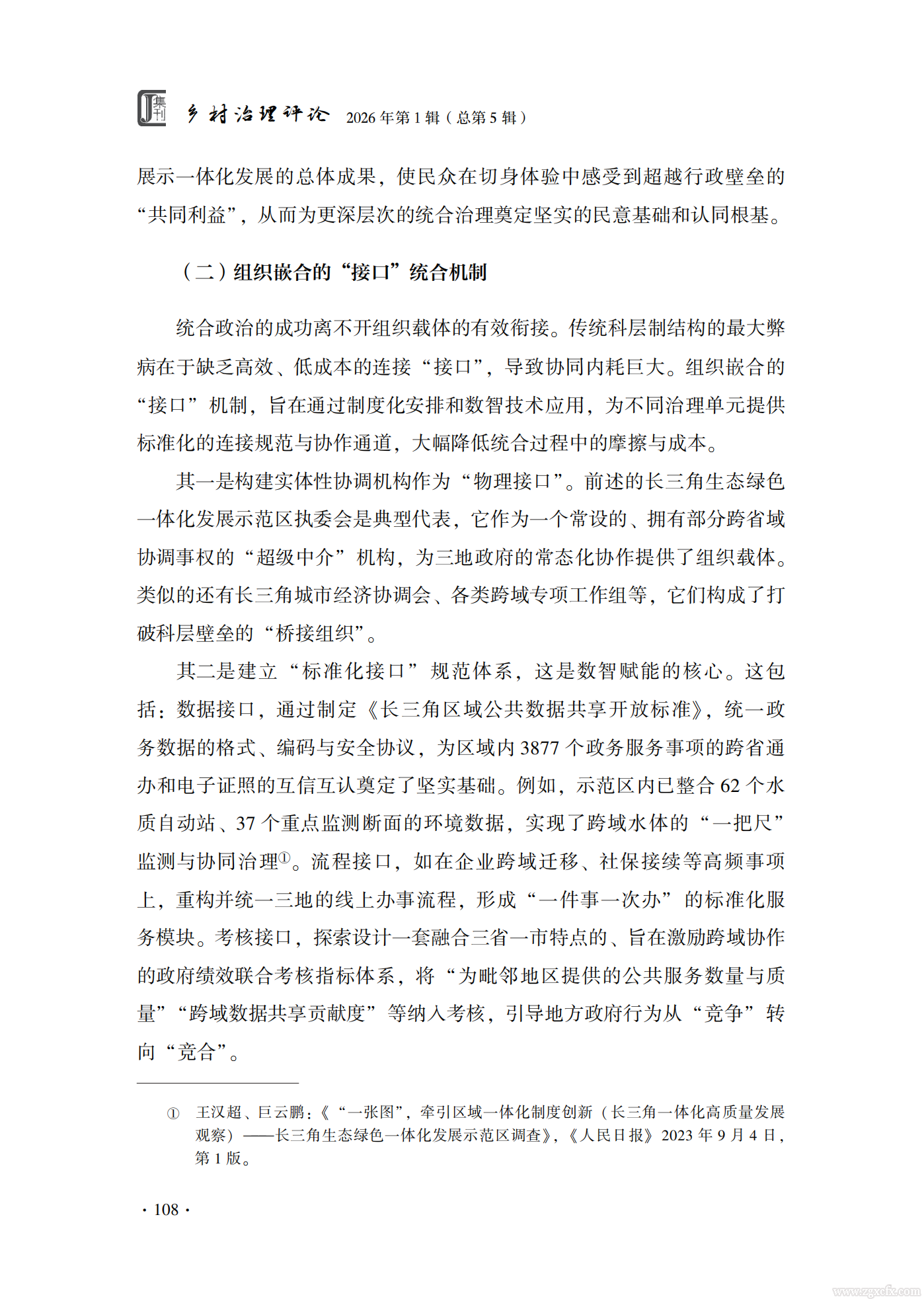 佟亚洲等:长三角基层治理共同体构建的数智逻辑(图16) 长三角基层治理共同体构建的数智逻辑_佟亚洲_16.png