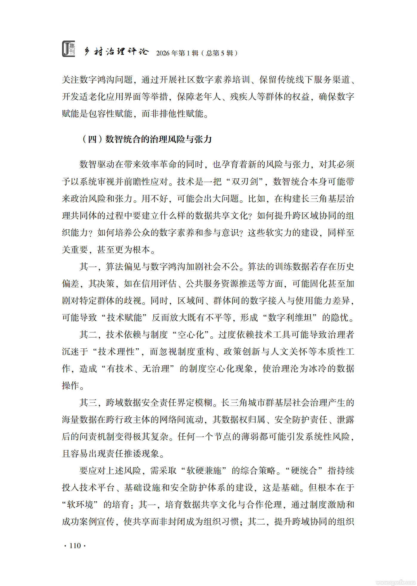 佟亚洲等:长三角基层治理共同体构建的数智逻辑(图18) 长三角基层治理共同体构建的数智逻辑_佟亚洲_18.png