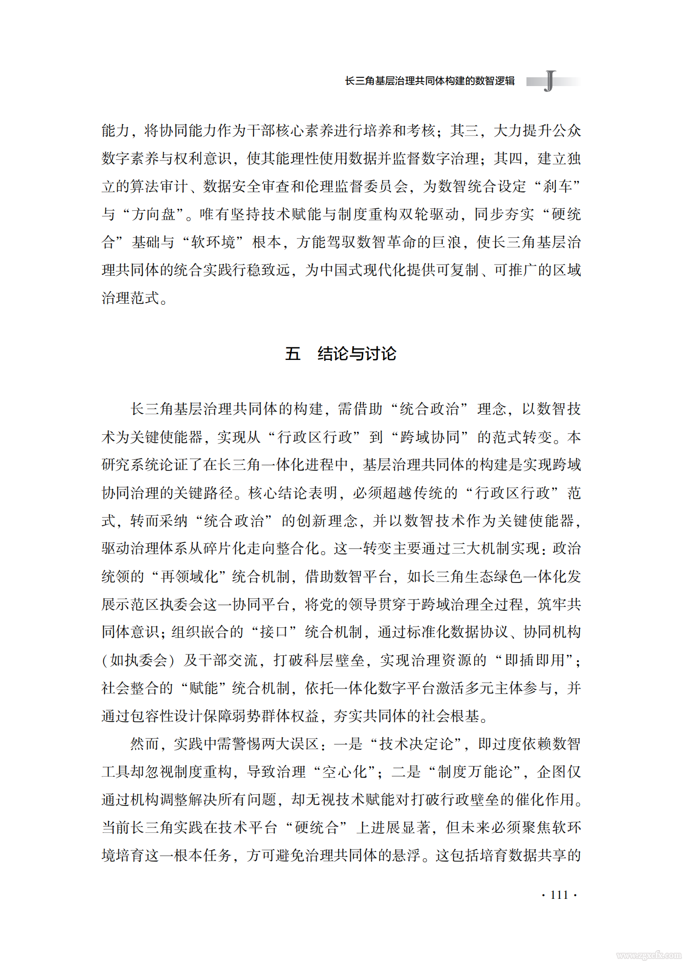 佟亚洲等:长三角基层治理共同体构建的数智逻辑(图19) 长三角基层治理共同体构建的数智逻辑_佟亚洲_19.png