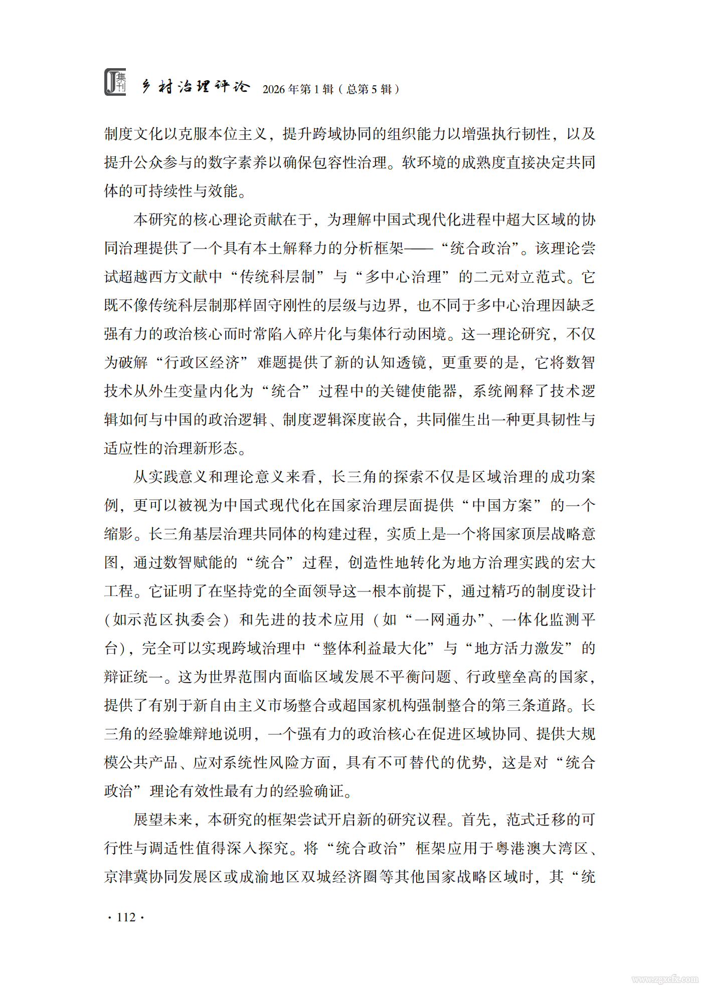 佟亚洲等:长三角基层治理共同体构建的数智逻辑(图20) 长三角基层治理共同体构建的数智逻辑_佟亚洲_20.png