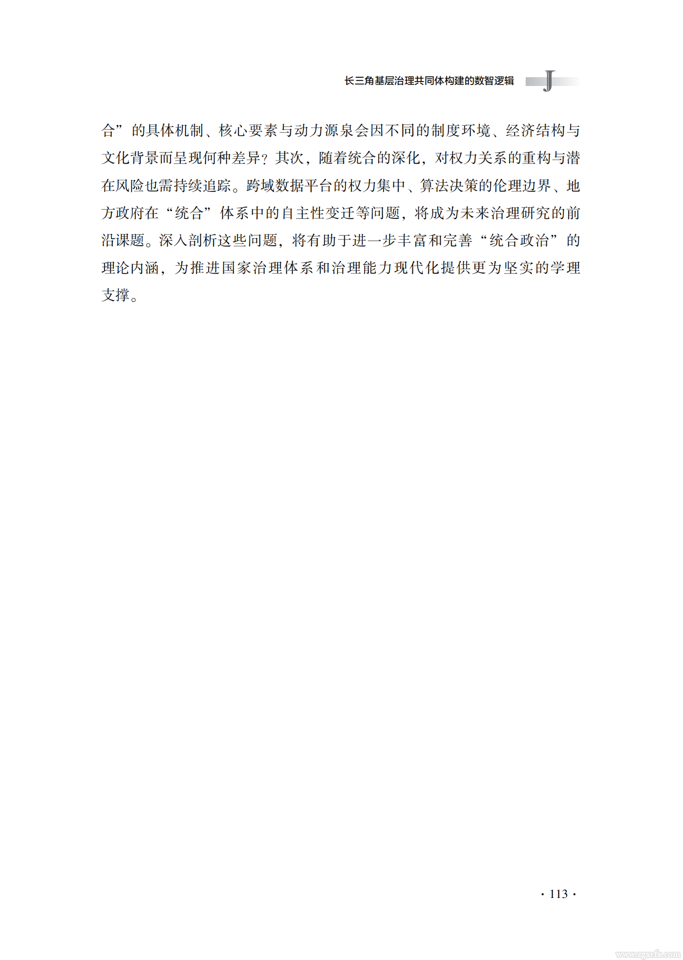 佟亚洲等:长三角基层治理共同体构建的数智逻辑(图21) 长三角基层治理共同体构建的数智逻辑_佟亚洲_21.png