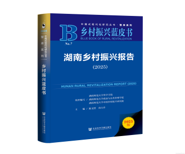 《乡村振兴蓝皮书:湖南乡村振兴报告(2025)》上线