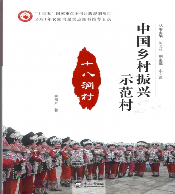 书讯｜陆福兴新著《中国乡村振兴示范村：十八洞村》出版
