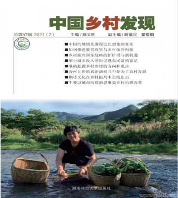 《中国乡村发现》2021年第2期目录