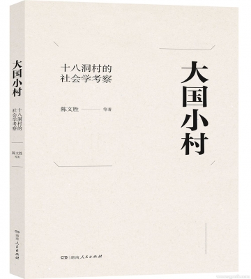 书讯｜陈文胜新著《大国小村》出版