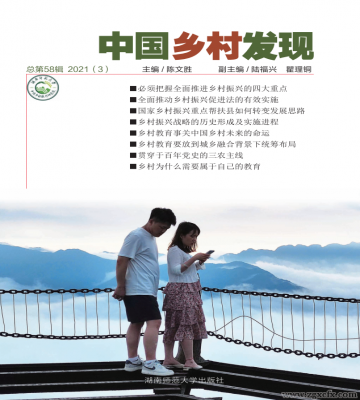 《中国乡村发现》2021年第3期目录
