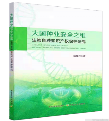 书讯｜陆福兴新著《大国种业安全之维》出版