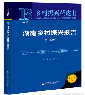 陈文胜主编《湖南乡村振兴报告(2022)》上线
