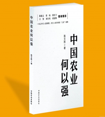 书讯｜陈文胜新著《中国农业何以强》出版上线