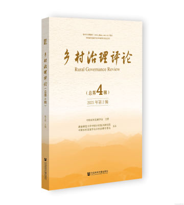 《乡村治理评论》2025年第2期