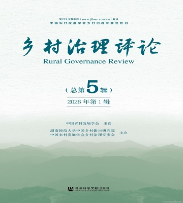 《乡村治理评论》2026年第1期