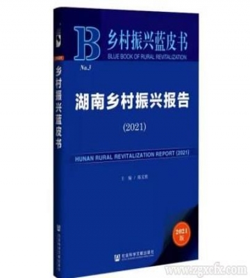 陈文胜主编《湖南乡村振兴报告(2021)》上线