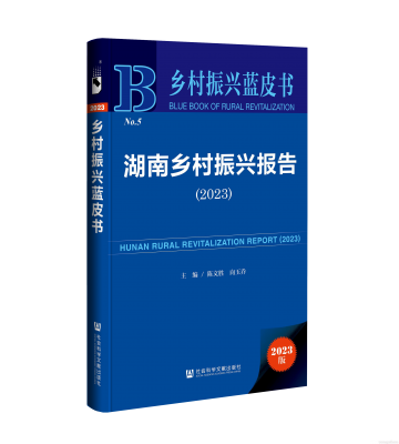 陈文胜等主编《湖南乡村振兴报告(2023)》上线