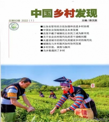 《中国乡村发现》2022年第1期目录