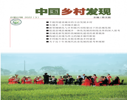 《中国乡村发现》2022年第3期目录