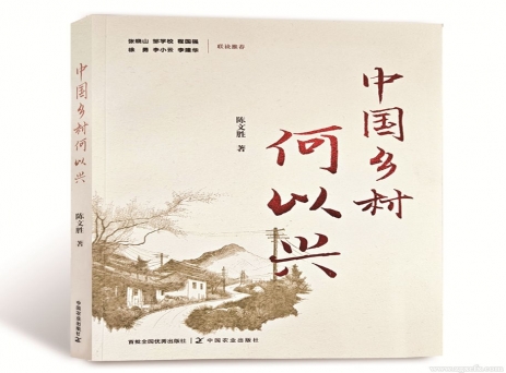 陈文胜新著《中国乡村何以兴》出版上线