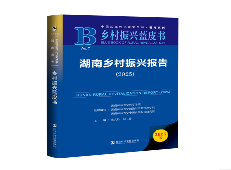 《乡村振兴蓝皮书:湖南乡村振兴报告(2025)》上线