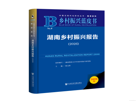 《乡村振兴蓝皮书:湖南乡村振兴报告(2026)》上线