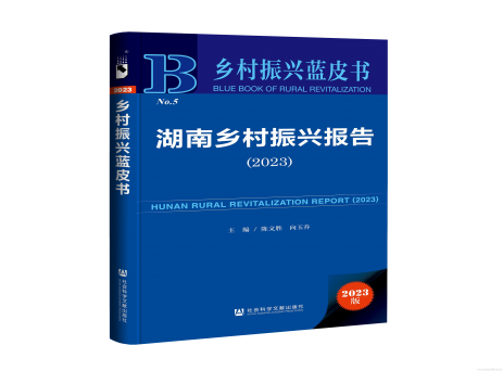 陈文胜等主编《湖南乡村振兴报告(2023