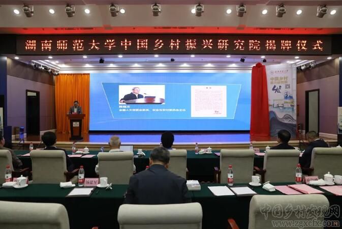 “湖南师范大学中国乡村振兴研究院”揭牌仪式隆重举行(图3)