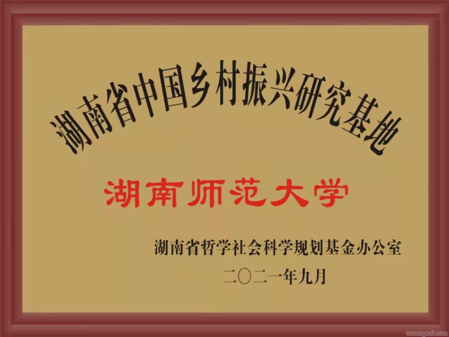 资讯|省乡村振兴研究基地落户湖南师大乡研院(图1)