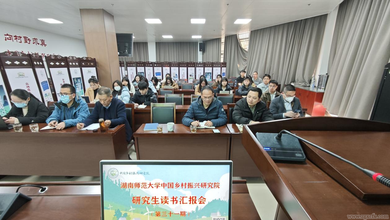 湖南师大乡研院研究生第三十一期读书报告会举行(图1)