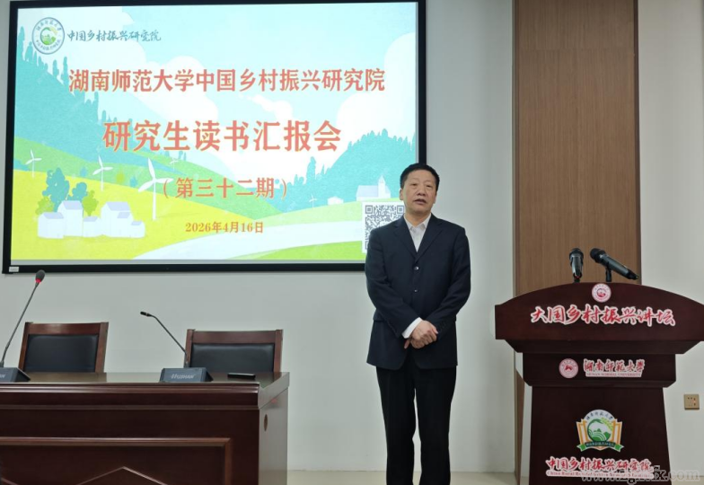 湖南师大乡研院研究生第三十二期研究生读书报告会举行(图2)