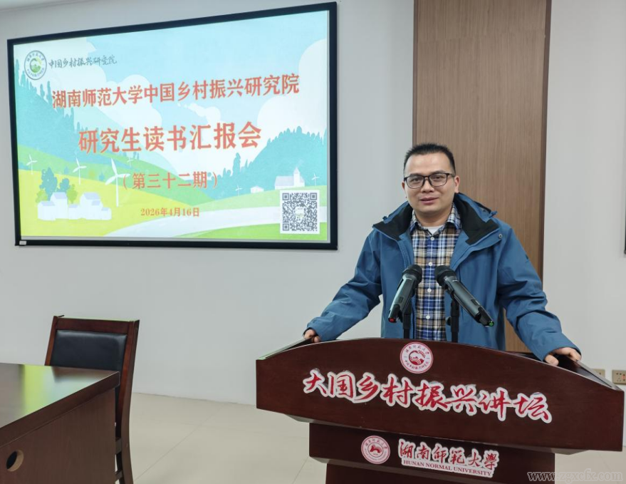 湖南师大乡研院研究生第三十二期研究生读书报告会举行(图5)
