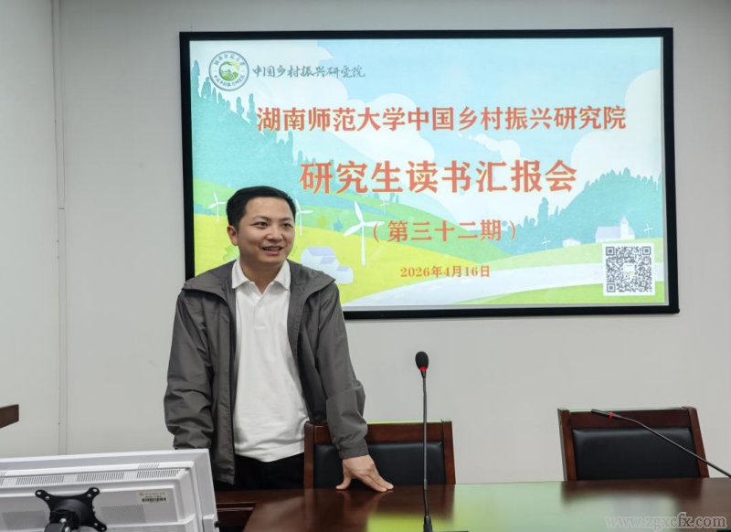 湖南师大乡研院研究生第三十二期研究生读书报告会举行(图7)