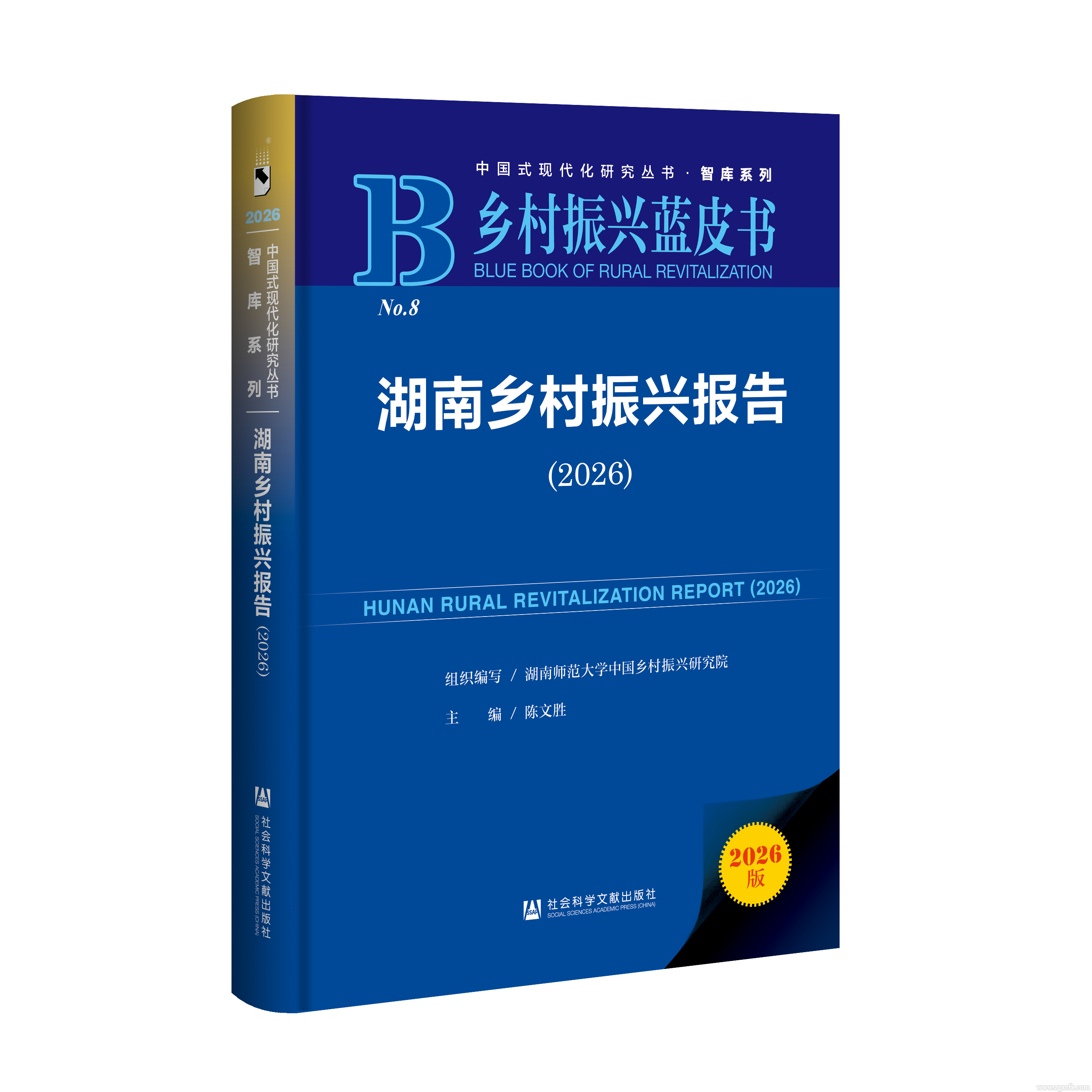 《湖南乡村振兴报告（2026）》.png